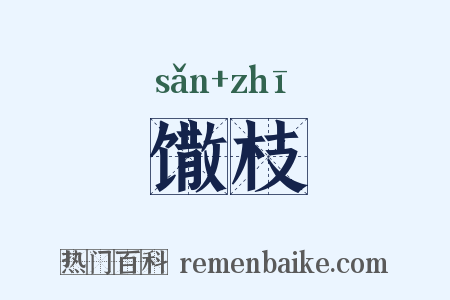 馓枝是什么意思的图片